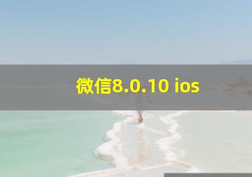 微信8.0.10 ios